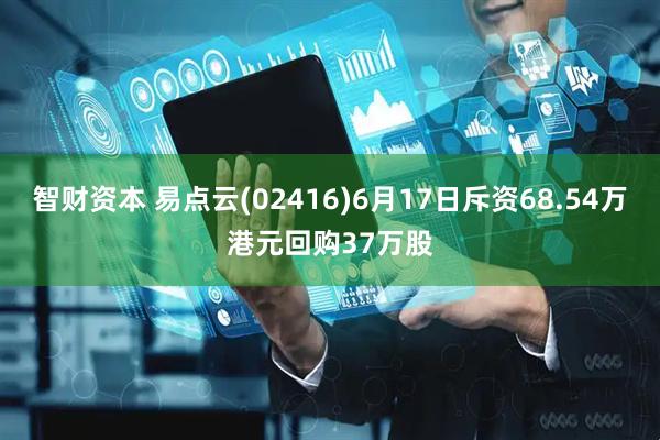 智财资本 易点云(02416)6月17日斥资68.54万港元回购37万股